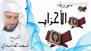 سورة الأحزاب / الشيخ سعد الغامدي  Surat Al-Ahzab / Sheikh Saad al-Ghamidi