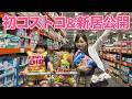 初コストコで子供たちとお買い物&新居公開!