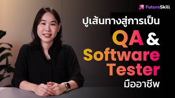 ปูเส้นทางสู่การเป็น QA & Software Tester มืออาชีพ