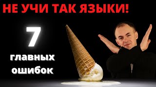 ТАК НЕ нужно изучать языки I 7 главных ОШИБОК I Искусство изучать языки