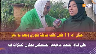 حنان أم 11 طفل كانت ساكنة فكوري وبعد نداءها على قناة الشعب عاونوها المحسنين بمنزل تسترات فيه screenshot 4