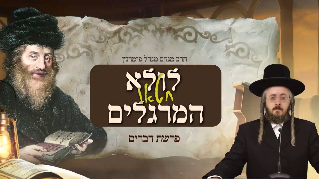 הרב מנחם מנדל פומרנץ | מתורתו של החתם סופר - פרשת דברים • לולא חטאו המרגלים •