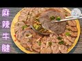 Braised Beef Shank With MaLa Sauce [ENG/中文] 麻辣牛腱  JJ Cook Idea