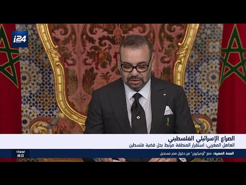 العاهل المغربي استقرار المنطقة مرتبط بحل قضية فلسطين