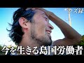 【密着】借金800万を背負ったホームレスが"人生初の石垣島"で過酷な日雇い労働/石垣島の絶景を見た現役ホームレスが感じた"生きる"ということ