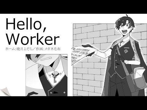 【マンガMV】魔法使いが「Hello,Worker」歌ってみた【暁月よぞら】