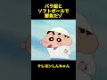 バラ組とソフトボールで勝負だゾ！ #クレヨンしんちゃん #面白集 #お笑い #アニメ #面白い