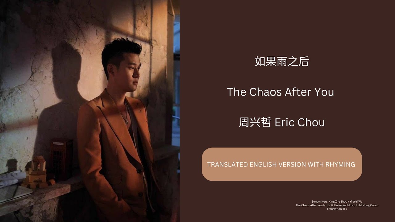 如果雨之后 The Chaos After You 周兴哲 Eric Chou 如果雨之后 The Chaos After You 周兴哲 Eric Chou