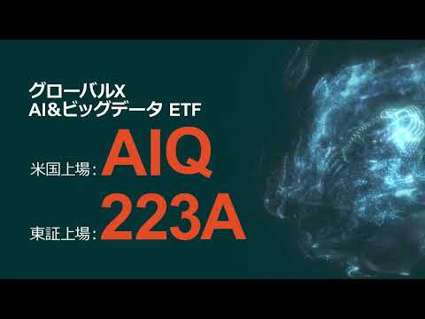 【PR動画】グローバルＸ AI＆ビッグデータ ETF（223A, AIQ）