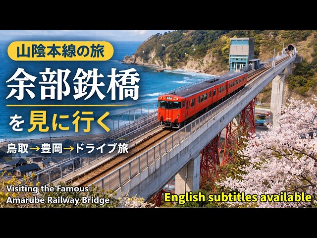 絶景】山陰本線で余部鉄橋へ！空中に浮かぶ日本屈指の鉄道橋を見に行く