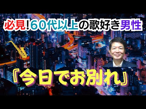 今日でお別れ／菅原洋一　歌い方《ピッチ重視》　オリジナルキー=Ｃｍ　ハ短調
