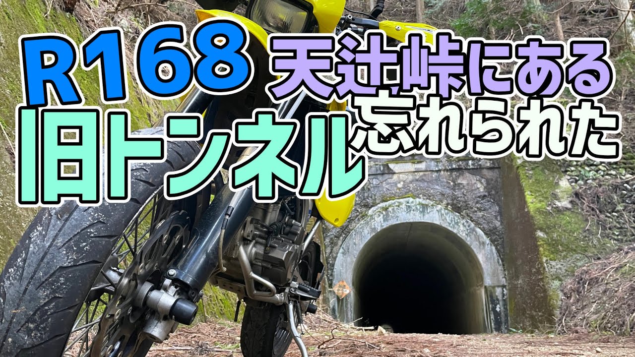 奈良のR168天辻峠には忘れられた旧トンネルがあり、そこが結構秘境らしい