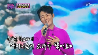 화밤을 찾은 전설의 트롯신👍 강문경 ‘검정 고무신’♪ TV CHOSUN 230117 방송  | [화요일은 밤이 좋아 – 55회] | TV조선