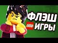 ФЛЭШ ИГРЫ - LEGO Ниндзяго Фильм