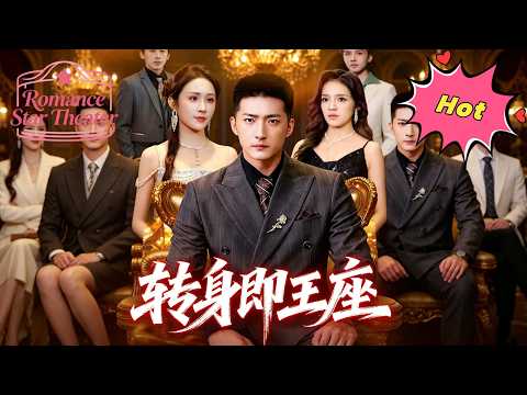 【全集】👑当众摊牌,他竟是顶级豪门继承人 | 转身即王座