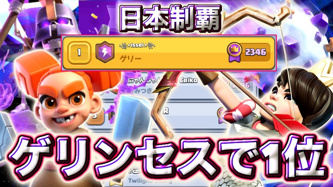【クラロワ】ゲリンセスで日本1位に到達しました😍