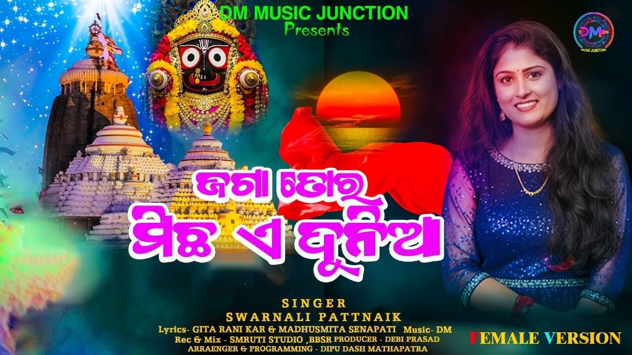ଜଗା ତୋର ମିଛ ଏ ଦୁନିଆ || Odia Bhajana || Jaga Tora Micha Ea Duniya ||Swarnali Pattnaik female Version