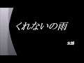 くれないの雨