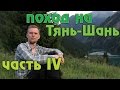 Поход на Тянь-Шань: часть 4. Горные степи