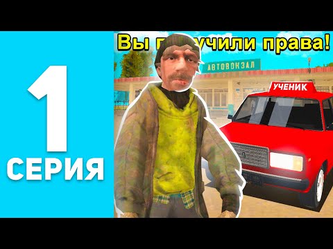 ПУТЬ БОМЖА на БЛЕК РАША #1 - КАК СДАТЬ НА ПРАВА В BLACK RUSSIA? ОТВЕТЫ АВТОШКОЛА (mobile crmp)