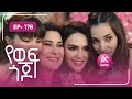 የወፍ ጎጆ ክፍል 178 Yewef Gojo Episode 178 