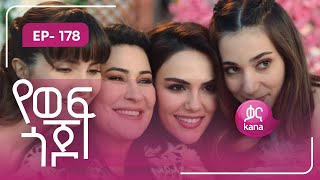 የወፍ ጎጆ ክፍል 178 | Yewef Gojo Episode 178