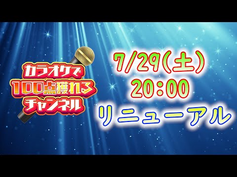 【#カラオケで100点獲れるチャンネル】リニューアルします！