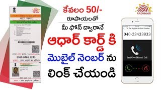 How to link mobile number to aadhaar card Online in Telugu