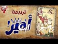 ترنيمة ابن أمير فريق القلب المرنم