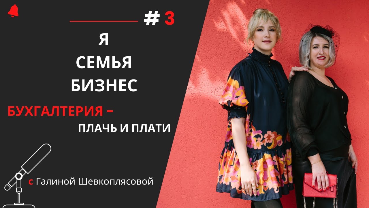 Я/СЕМЬЯ/БИЗНЕС Бухгалтерия - ПЛАЧЬ и ПЛАТИ . Как уйти из найма и открыть свой бизнес?