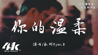 永彬Ryan.B - 你的溫柔『啊你的溫柔讓我情緒失控,在十字路口交叉放空。』【高音質|動態歌詞Lyrics】♫