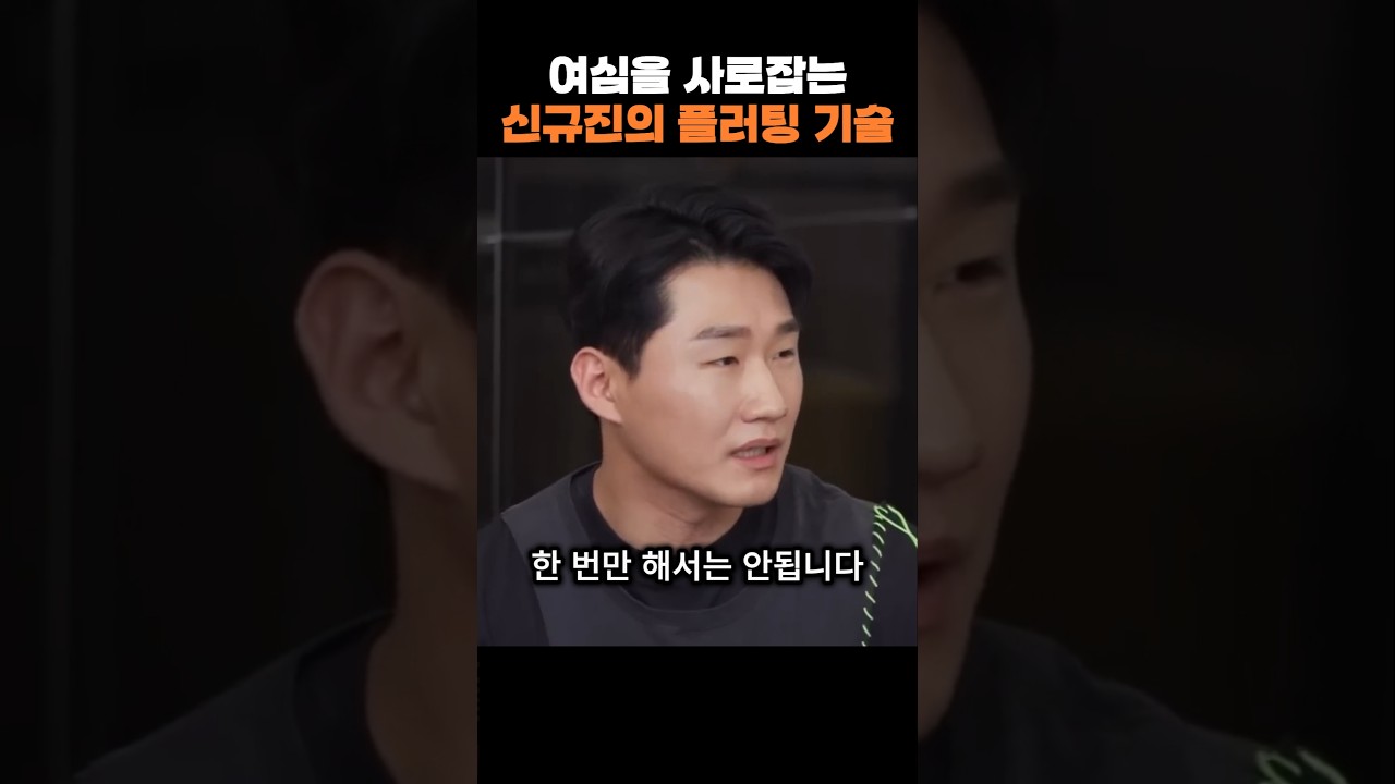 여심을 사로잡는 신규진의 플러팅