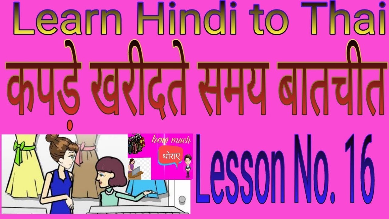 Conversation of buy clothes in hindi to thai