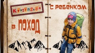 В поход с ребенком | A hike with a child