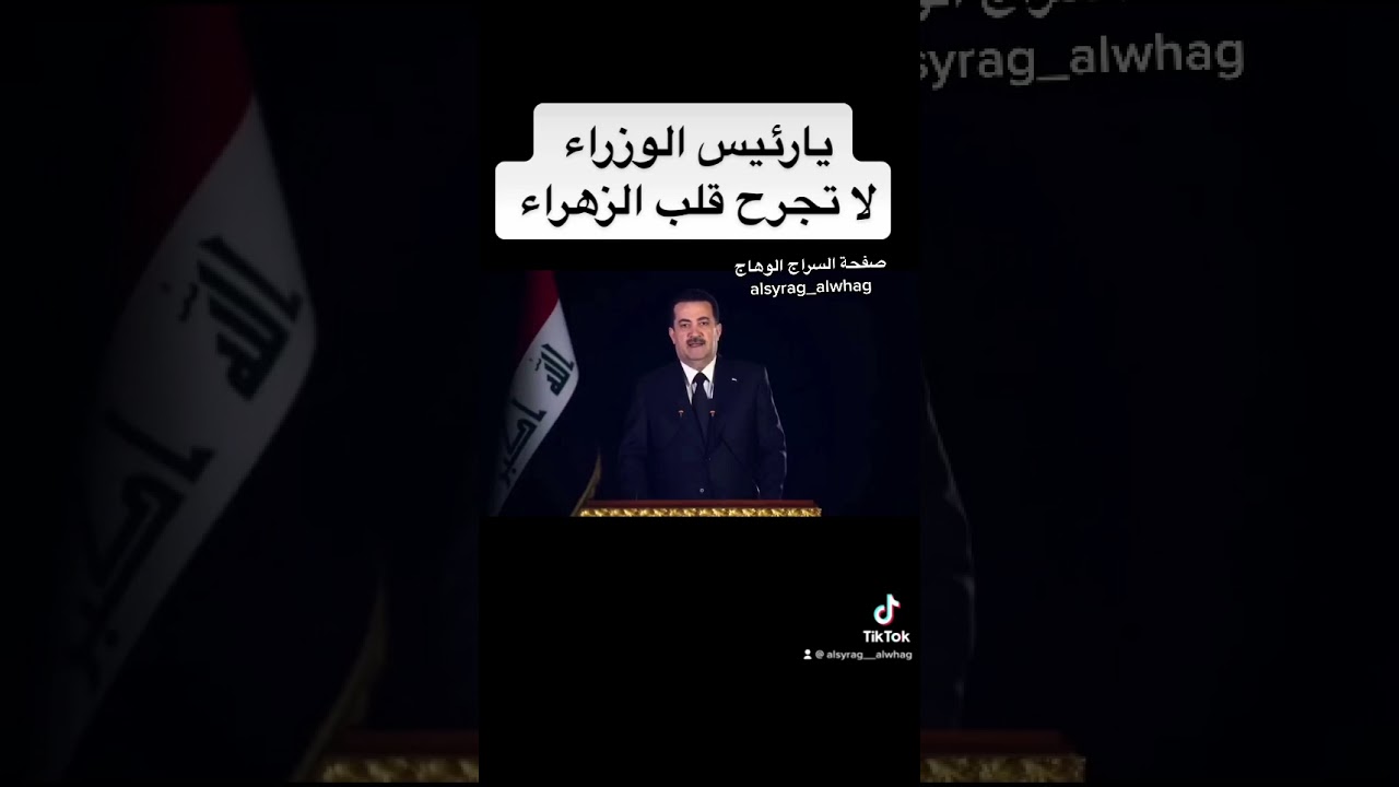 رئيس الوزراء يجرح قلب الزهراء