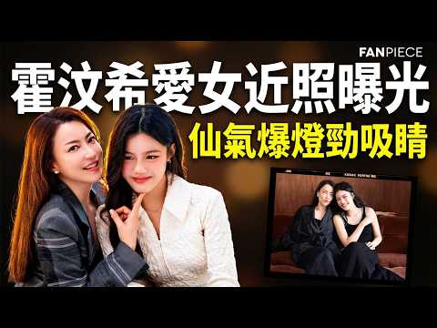 霍汶希愛女Hanni近照曝光，網民齊讚「仙氣爆燈」勁吸睛