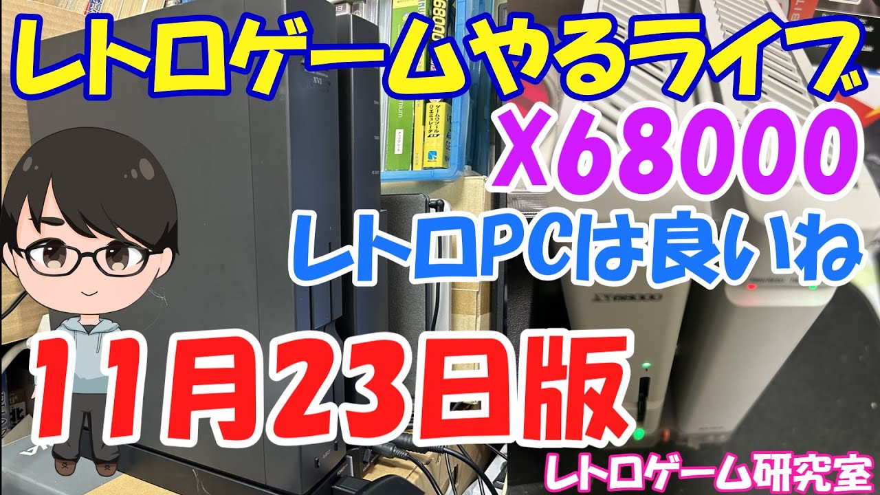 レトロゲーム】レトロゲームやるライブ X68000 セガサターンミニなかっ