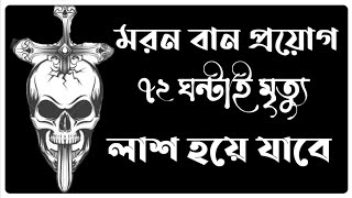 নাম দিয়ে বান বান মারা।বান মারার উপাই।শত্রুকে সারাজীবন বিছানায় ফেলে রাখা কুফরি বান screenshot 3