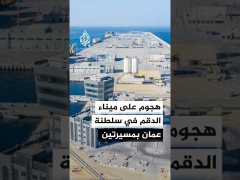 هجوم على ميناء الدقم في سلطنة عمان بمسيرتين