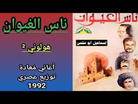 مجموعة ناس الغيوان    أغاني معادة توزيع ثاني 92 5 5 هولوني تسجيل ثاني