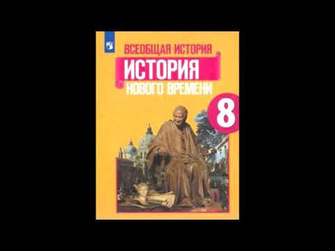 Аудиокнига история нового времени 8 класс ведюшкин слушать онлайн