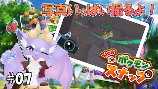 【New ポケモンスナップ】ケモ竜だけどポケモンを撮影するよ！ #07