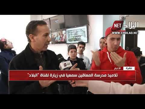 تلاميذ مدرسة المعاقين سمعيا في زيارة لقناة البلاد