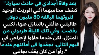 "بعد وفاة أجدادي، ورثتُ 80 مليون دولار. طالبني والداي بها، وعندما رفضتُ..."