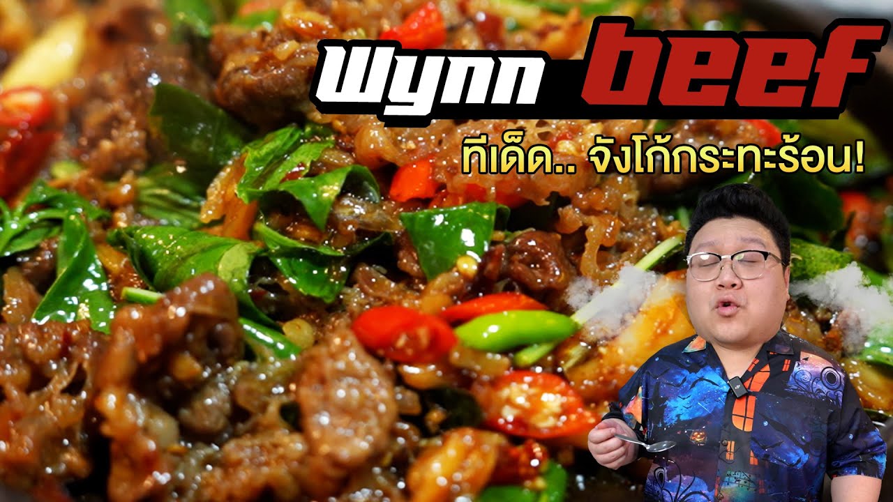 บุกร้าน “ wynn beef “ กินจังโก้กระทะร้อน Supplier เนื้อเจ้าประจำ กุ๊กขี้เมา