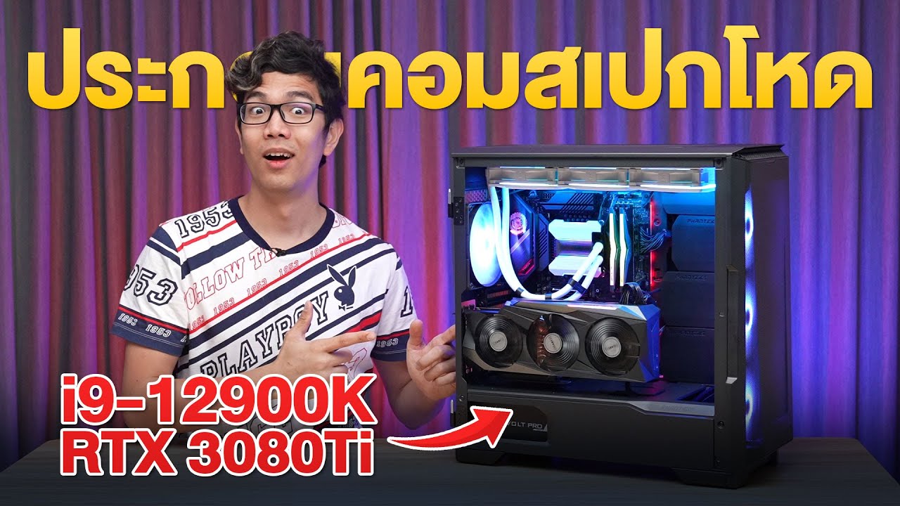 ประกอบคอมเซตแรง i9 12900K+RTX 3080Ti เซตใหญ่ งบ 1XX,XXX  บาท