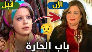 لن تصدق كيف أصبح شكل نجوم مسلسل باب الحارة بعد مرور 16 سنة | ستنصدم من شكلهم