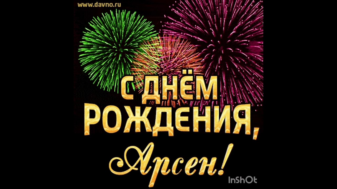 Картинки с днем рождения арсен картинки