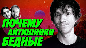 Почему айтишники на самом деле бедные и где все деньги мира