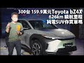 Toyota bZ4X | CarLink鏈車網